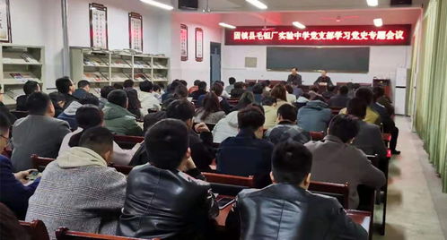 固镇县毛钽厂实验中学党支部开展中国共产党党史专题学习