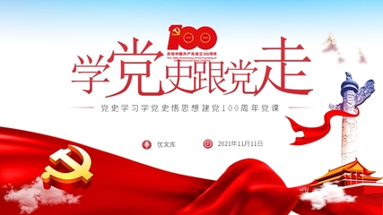建党学党史跟党走百年党史学习教育党课PPT模板学党史悟思想建党100周年党课.pptx