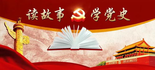 读故事 学党史 必须老老实实照办