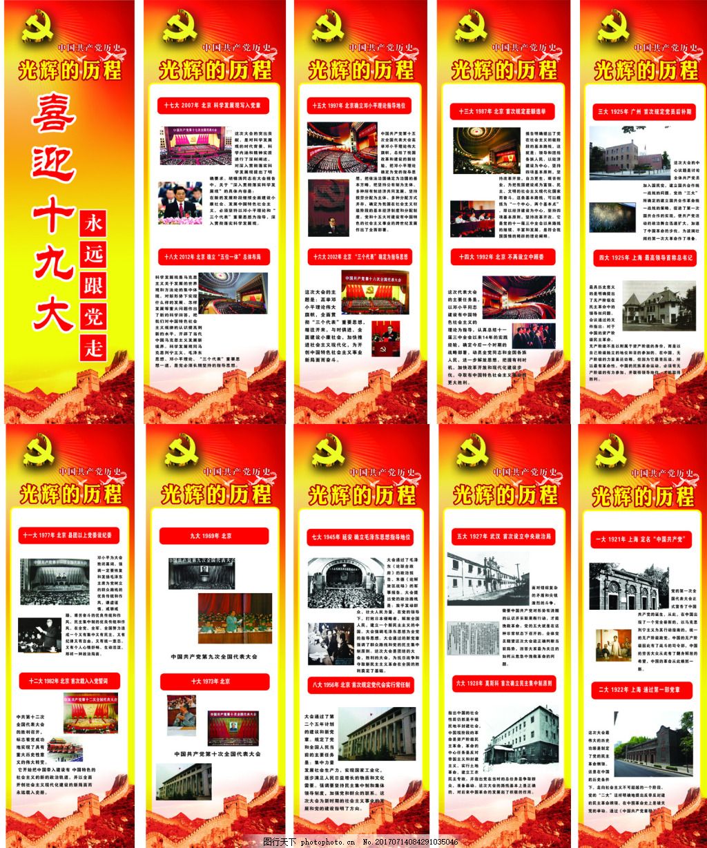光辉的历程,党建 党的历届代表大会 党的历程展板 党史-