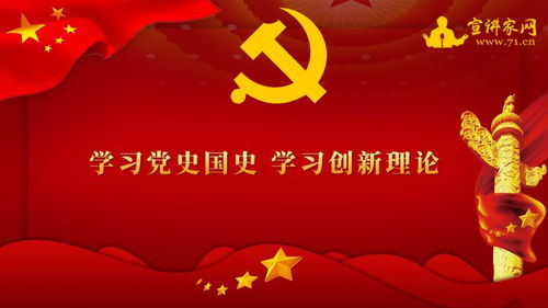 宣讲家课件 学习党史国史 学习创新理论