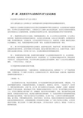 局党委召开中心组理论学习扩大会议(修改)-免费阅读
