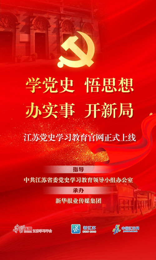 江苏党史学习教育官网正式上线