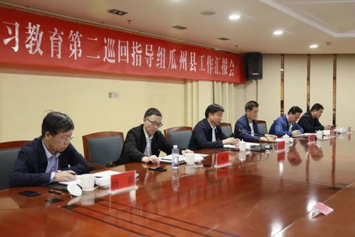 省委党史学习教育第二巡回指导组在瓜州县检查指导党史学习教育开展情况