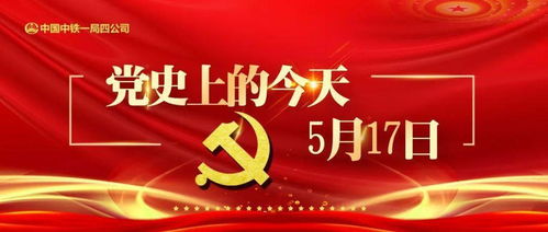 党史小讲堂 党史上的今天 5月17日