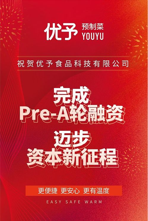 优予预制菜完成pre a轮融资,加速产品迭代和升级工厂