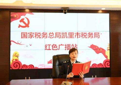 贵州税务 党史学习教育形式多样 自选动作 有看点