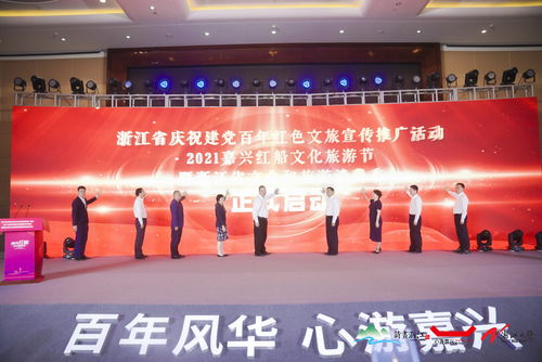 2021嘉兴红船文化旅游节开幕 红色基因点亮文旅品牌