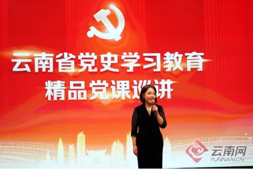 云南省党史学习教育精品党课展播 巡讲启动仪式在昆举行 专题党课主讲人刘柯含现场展演授党课