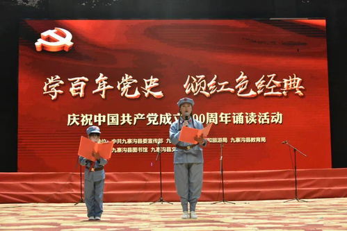 学党史 悟思想 九寨沟县 诵读红色经典 让党史学习教育 活 起来