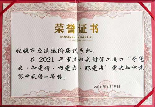 张掖市交通运输局 张掖市交通运输局荣获市直机关财贸工交口党史知识竞赛一等奖
