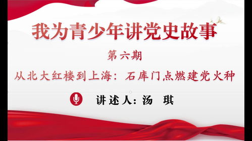 我为青少年讲党史故事第六期