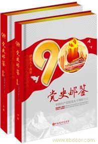 党史邮鉴|党史邮鉴7500|党史邮鉴400-668-2018_党史邮鉴|党史邮鉴7500|党史邮鉴400-668-2018高清大图_党史邮鉴|党史邮鉴7500|党史邮鉴400-668-2018高清图片_一比多产品库