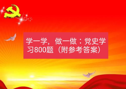 党史学习题 一