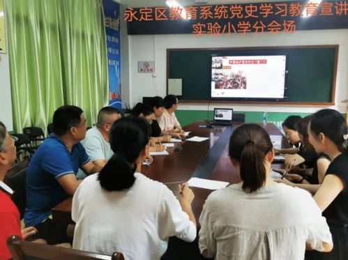 党史学习 永定区召开教育系统党史学习教育宣讲会