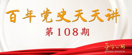 百年党史天天讲 第108期