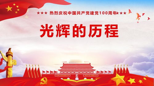 党史 新中国史专题党课 光辉的历史 a2021040603