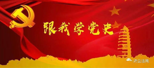 党史学习教育 感党恩 跟党走 党史知识大家答 第27期