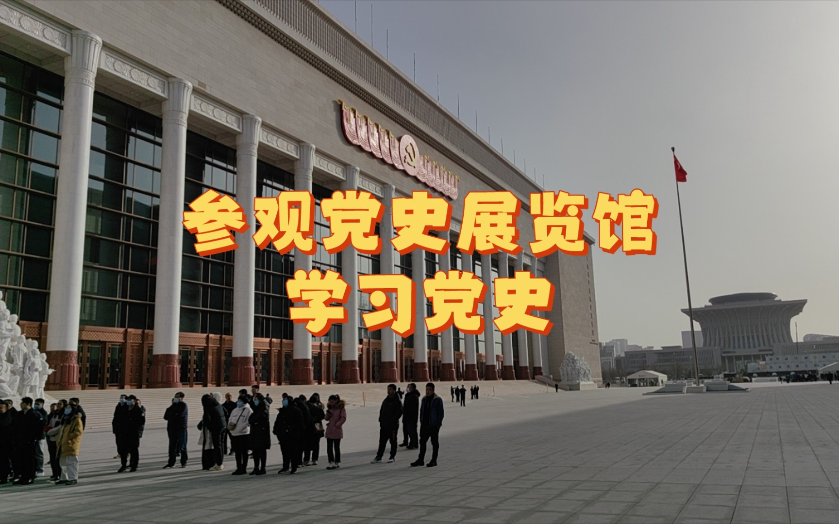 参观党史展览馆,感受光辉历史