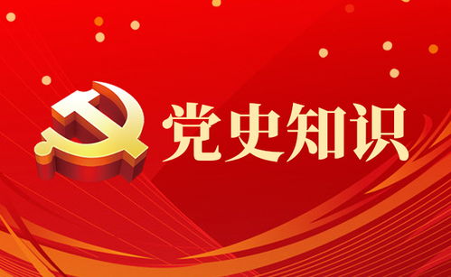 第81期 党史知识大家答 重温光辉历程，砥砺初心使命