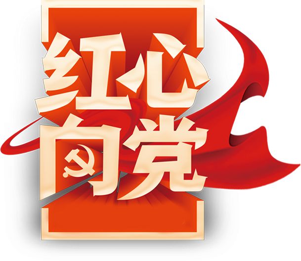 党史日历·5月20日