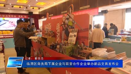 临渭区商务局下属企业携手联营伙伴举办党史主题文具新品发布会